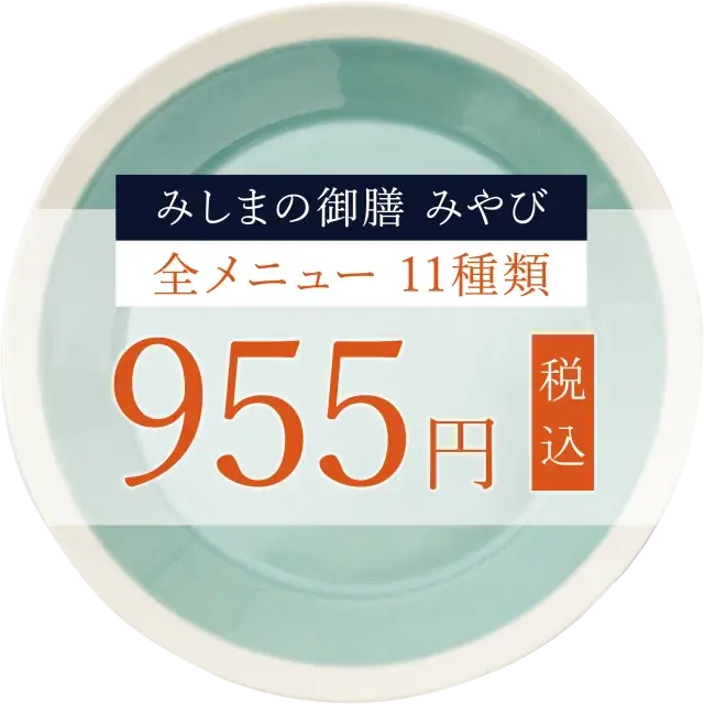 みしまの御膳みやび全商品955円