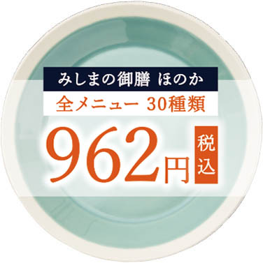 みしまの御膳ほのか全商品832円