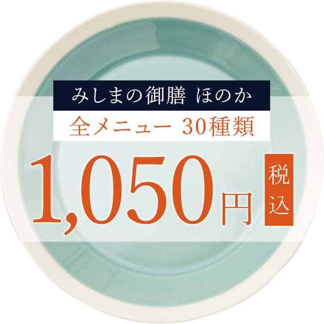 みしまの御膳ほのか全商品1,050円