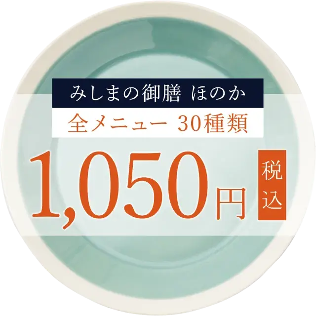 みしまの御膳ほのか全商品1,050円
