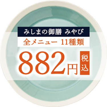 みしまの御膳みやび全商品882円