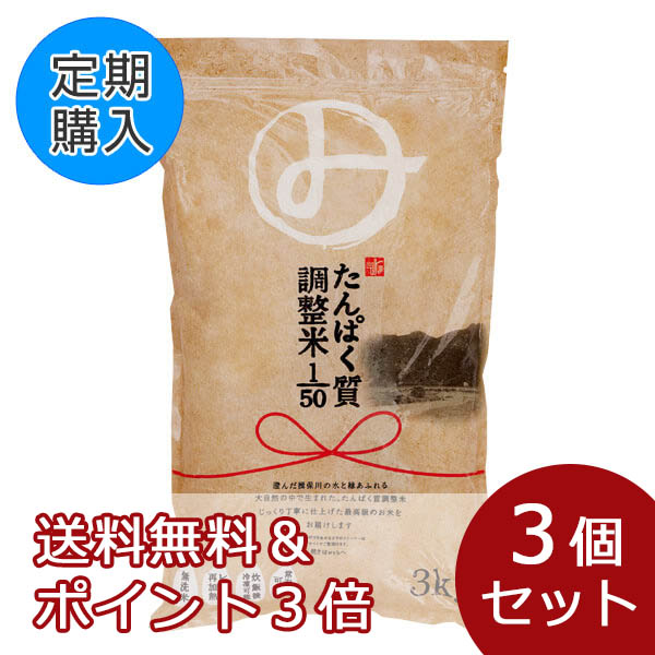 【定期購入】みしまのたんぱく質調整米1/50 3個セット