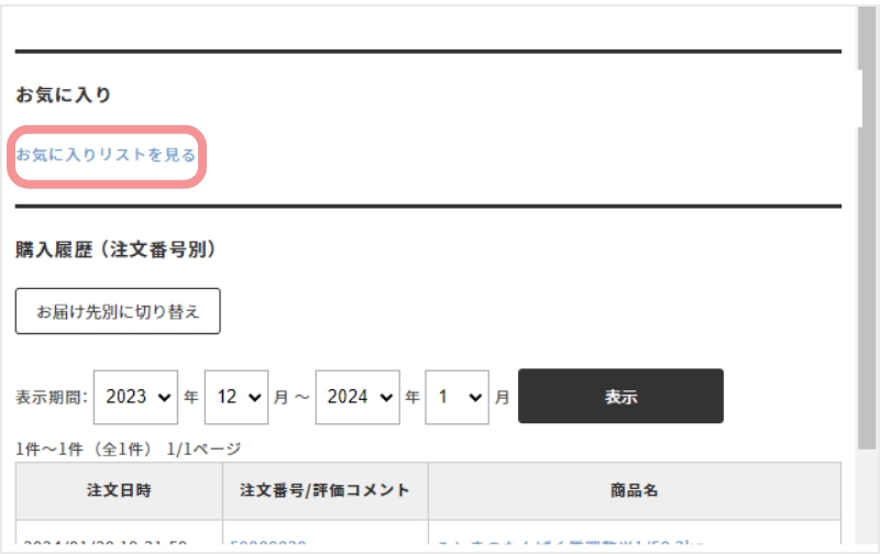 商品をお気に入りに登録するの手順