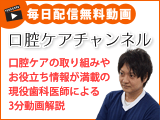 口腔ケアチャンネル