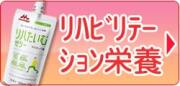 リハビリテーション栄養