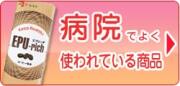 病院でよく使われている商品