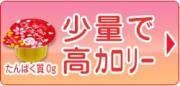少量で高カロリー