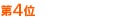 ランキングno.4