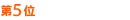 ランキングno.5