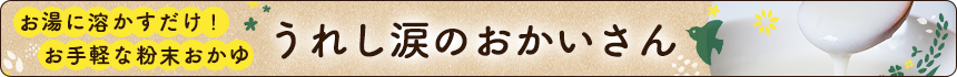 うれし涙のおかいさん