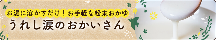 うれし涙のおかいさん