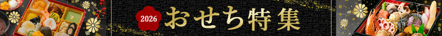 2026 おせち特集