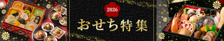 2026 おせち特集