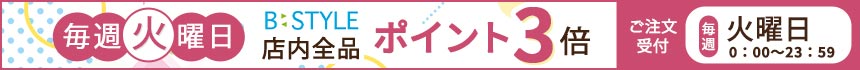 毎週火曜日はポイント3倍