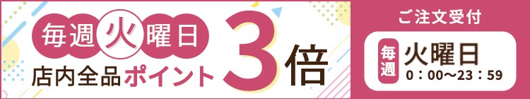 毎週火曜日はポイント3倍