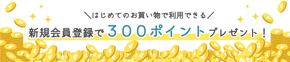 新規会員登録300ポイントプレゼント