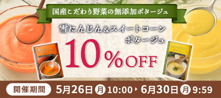 キタマ ポタージュ10%OFFキャンペーン