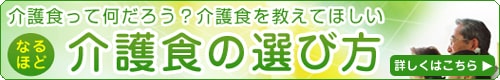 介護食の選び方