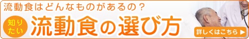 流動食選び方ガイド