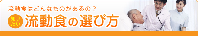 流動食の選び方