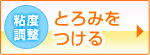 流動食 とろみをつける