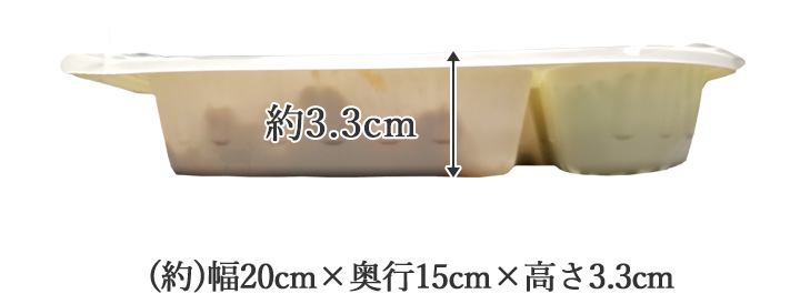 1食分のトレーサイズ高さ