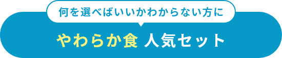 低たんぱく 人気セット