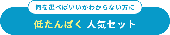 低たんぱく 人気セット