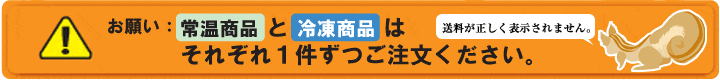 常温と冷凍は別でご注文ください。