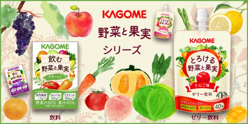 KAGOME野菜と果実シリーズ