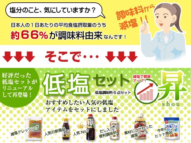 低塩セット昇