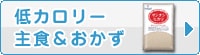 低カロリー 主食＆おかず