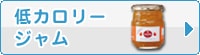 低カロリー ジャム