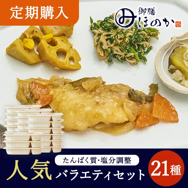 【定期】ほのか人気セット21種