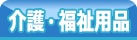 介護・福祉用品