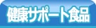 健康サポート食品