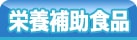 栄養補助食品