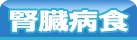 腎臓病食