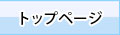 トップページ