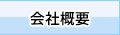 会社案内
