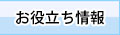 お役立ち情報