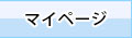 マイページ