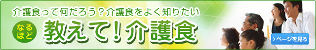 なるほど 教えて！介護食