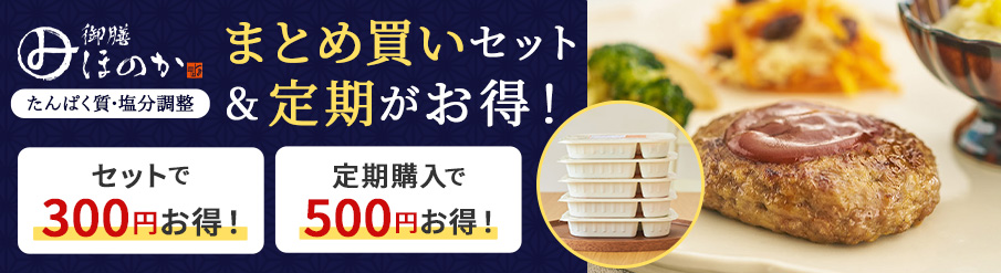 みしまの御前ほのか たんぱく質・塩分調整 まとめ買いセット&定期がお得