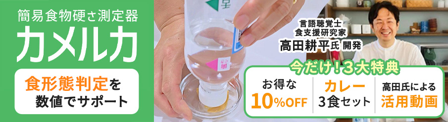 簡易食物硬さ測定器 カメルカ2種セット