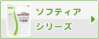 ソフティアシリーズ