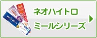 ネオハイトロミールシリーズ