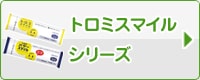 トロミスマイルシリーズ
