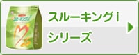 スルーキングiシリーズ