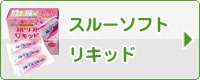 スルーソフトリキッド